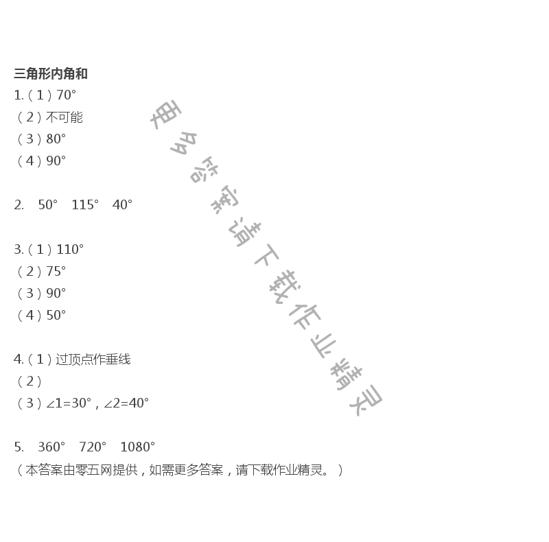 七  三角形、平行四边形和梯形 - 三角形内角和