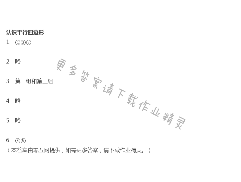 七  三角形、平行四边形和梯形 - 认识平行四边形