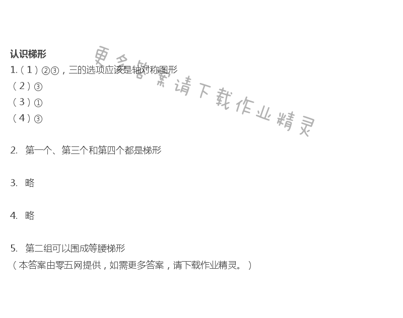 七  三角形、平行四边形和梯形 - 认识梯形