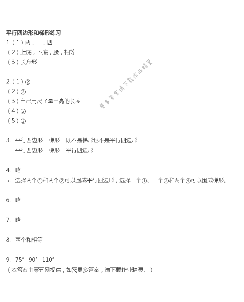 七  三角形、平行四边形和梯形 - 平行四边形和梯形练习