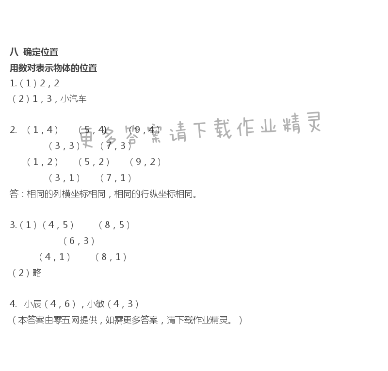 八   确定位置 - 用数对表示物体的位置