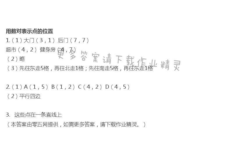 八   确定位置 - 用数对表示点的位置