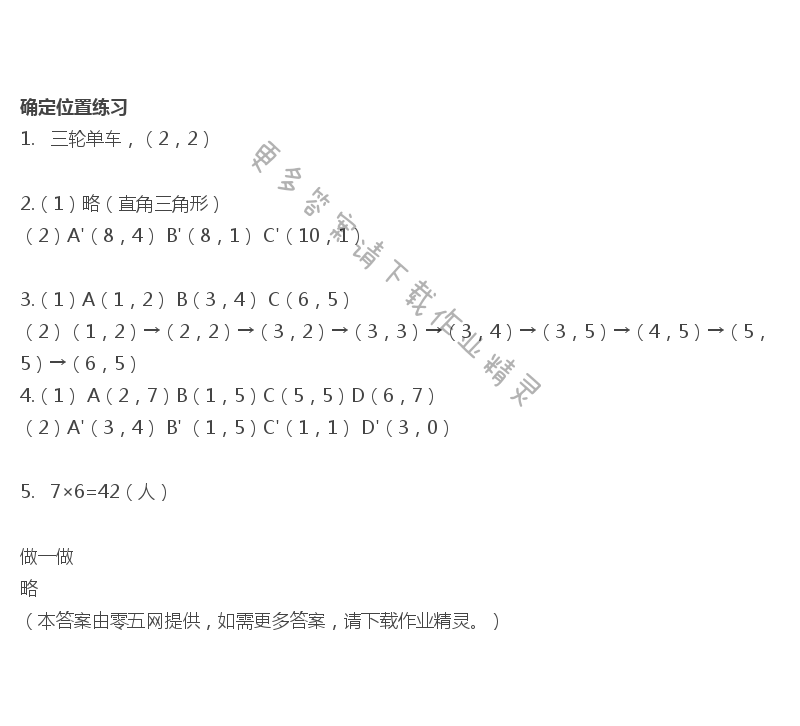 八   确定位置 - 确定位置练习