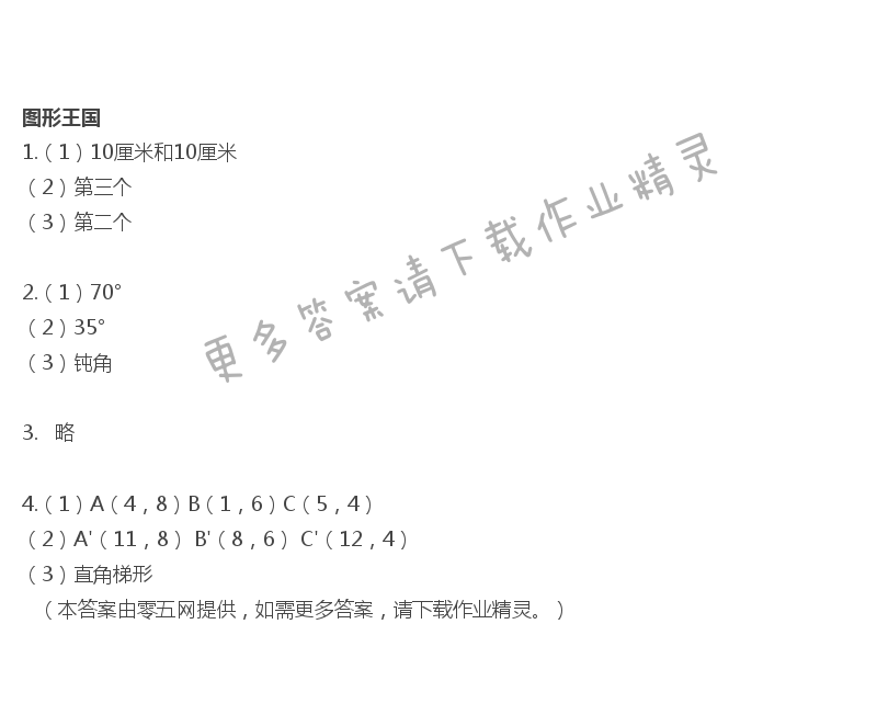 九   整理与复习 - 图形王国