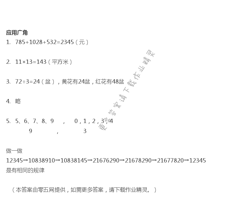 九   整理与复习 - 应用广角