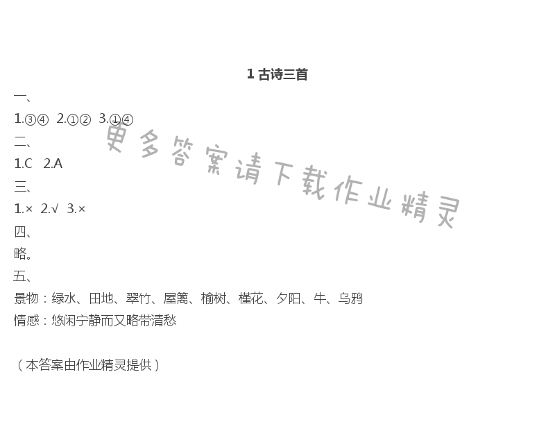 1　古诗三首 - 1 古诗三首