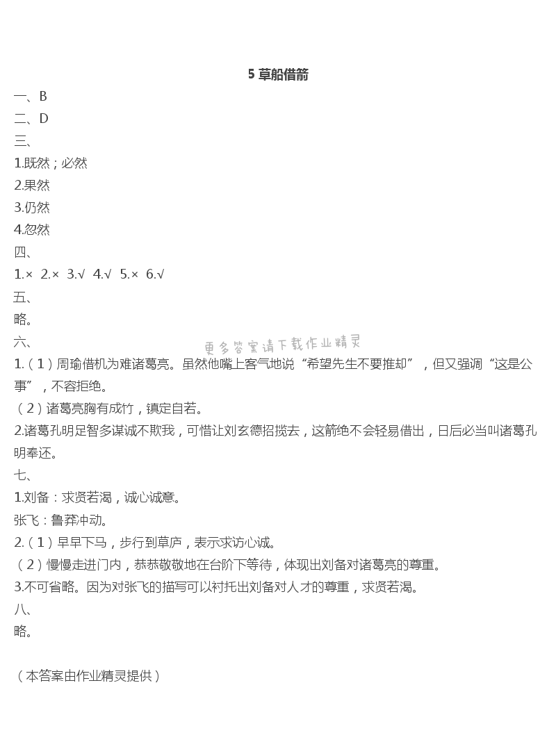 5　草船借箭 - 5 草船借箭