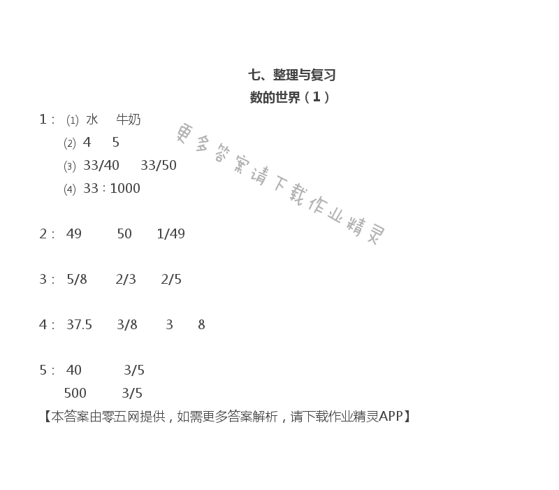 七 整理与复习 - 六年级上册数学补充习题第86页答案