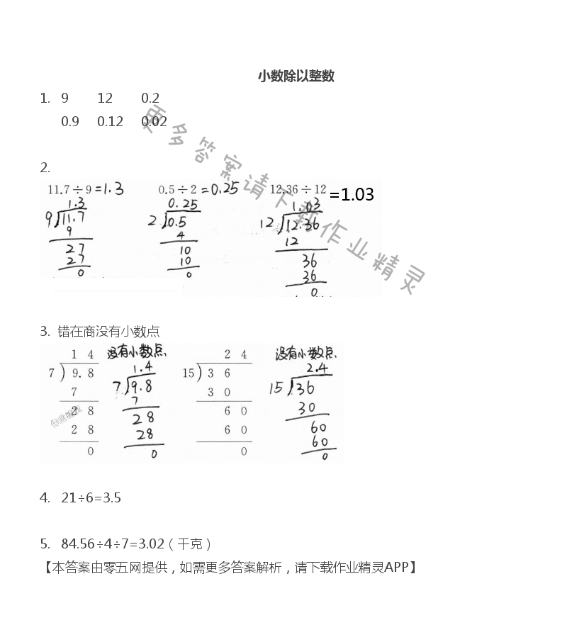 五 小数乘法和除法 - 五年级上册数学补充习题第48页答案