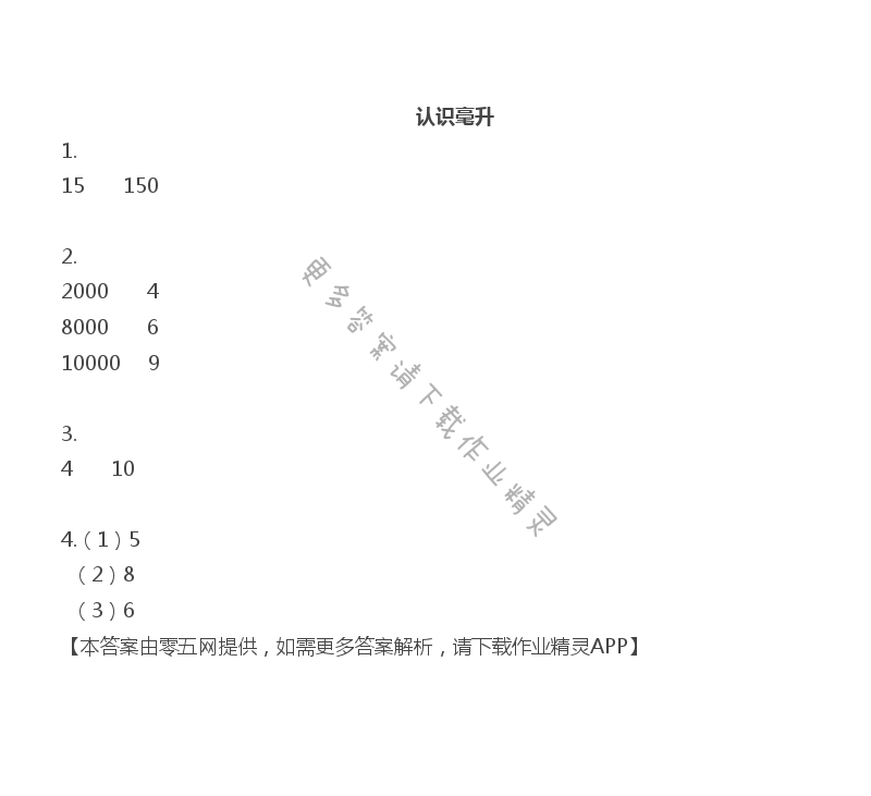 一 升和毫升 - 四年级上册数学补充习题第2页答案