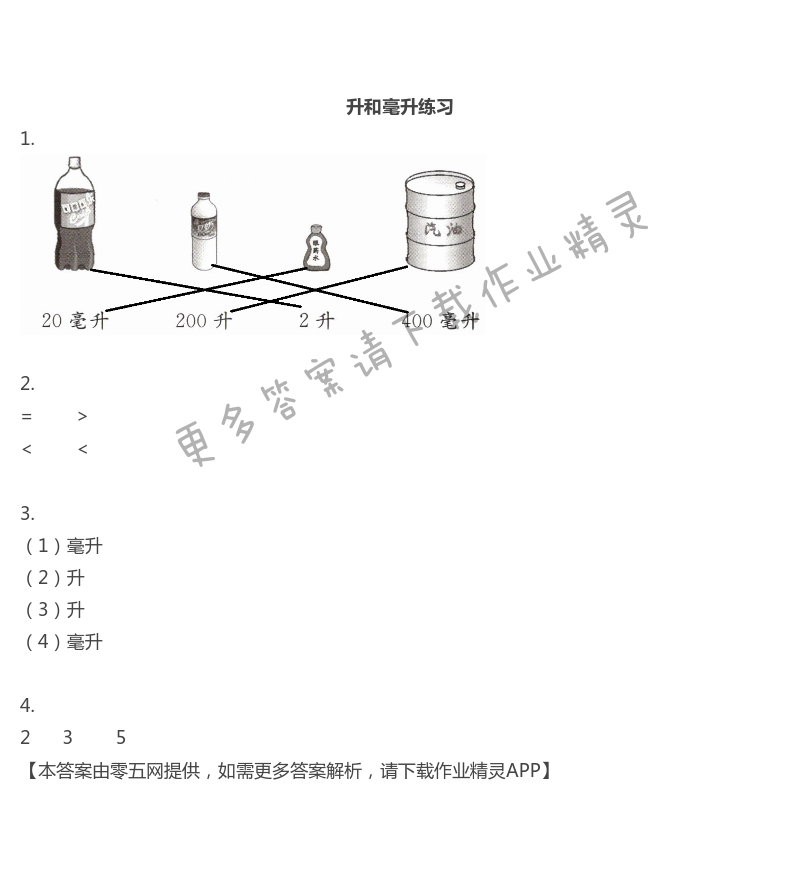 一 升和毫升 - 四年级上册数学补充习题第4页答案