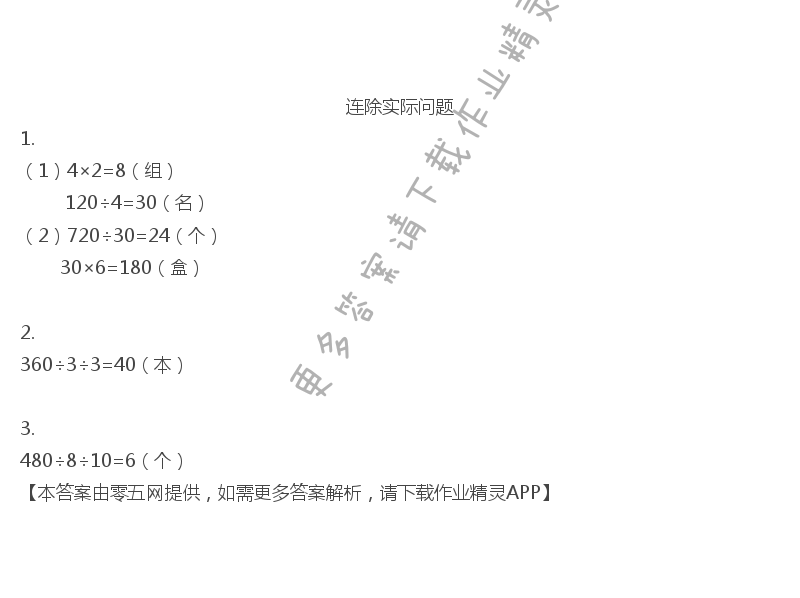二 两、三位数除以两位数 - 四年级上册数学补充习题第14页答案