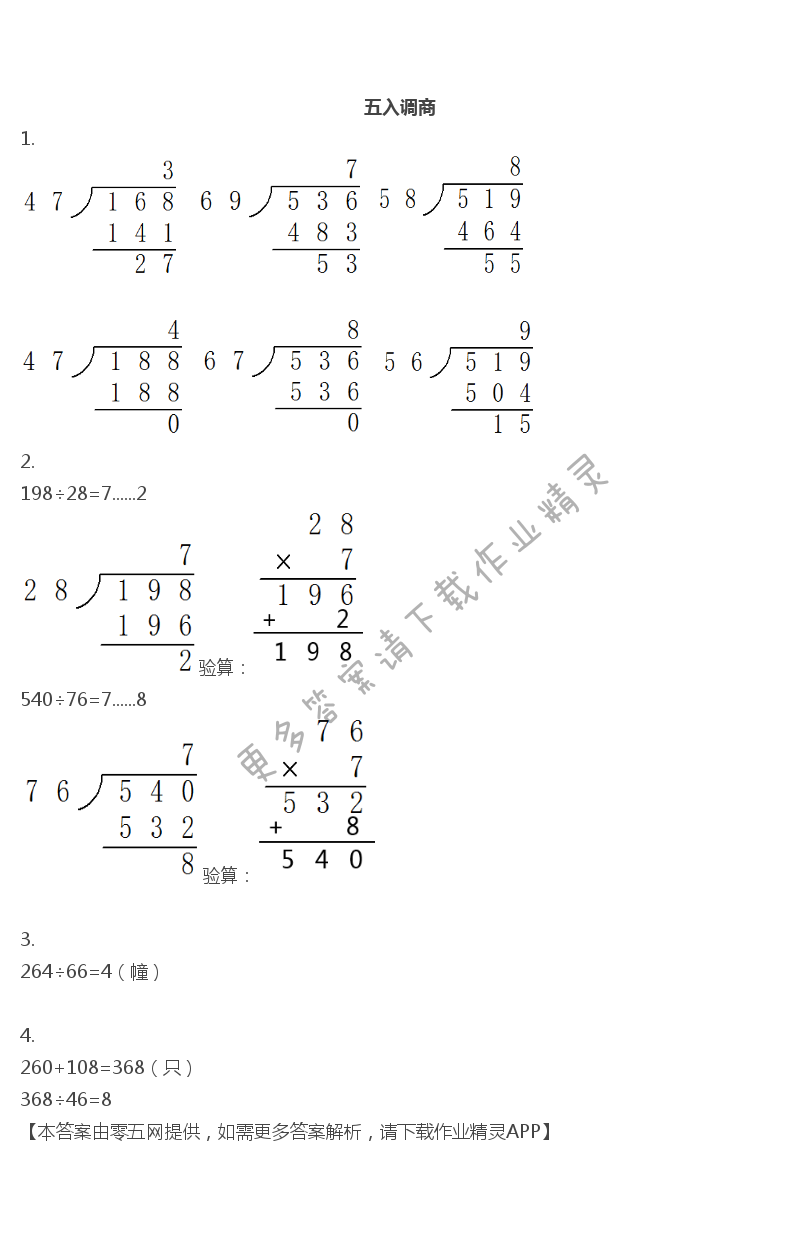 二 两、三位数除以两位数 - 四年级上册数学补充习题第19页答案
