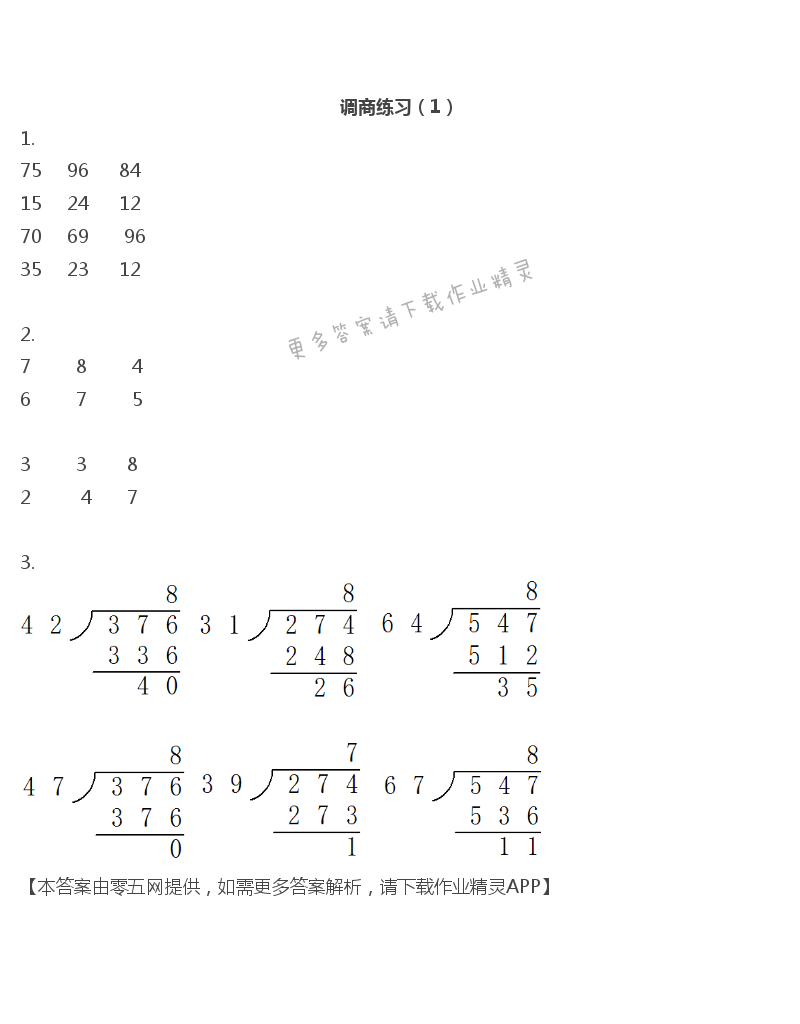 二 两、三位数除以两位数 - 四年级上册数学补充习题第20页答案