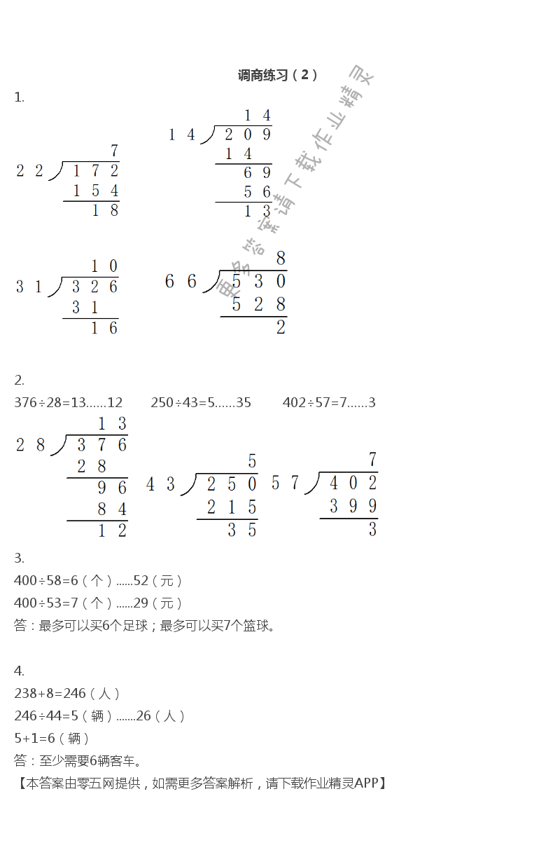 二 两、三位数除以两位数 - 四年级上册数学补充习题第22页答案