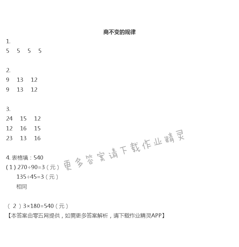 二 两、三位数除以两位数 - 四年级上册数学补充习题第23页答案