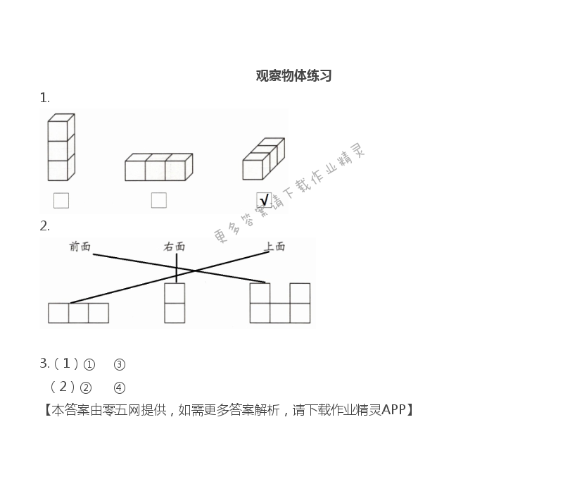 三 观察物体 - 四年级上册数学补充习题第34页答案