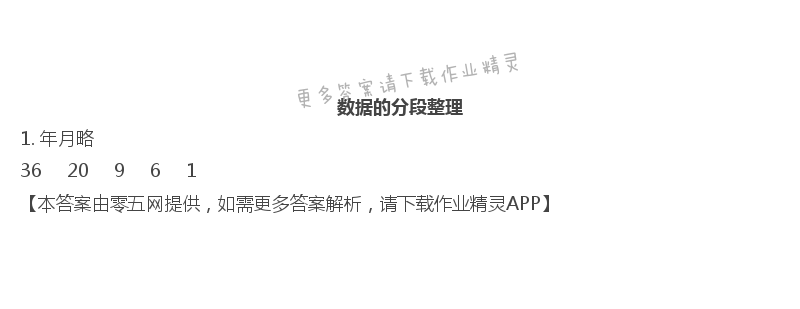 四 统计表和条形统计图（一） - 四年级上册数学补充习题第38页答案