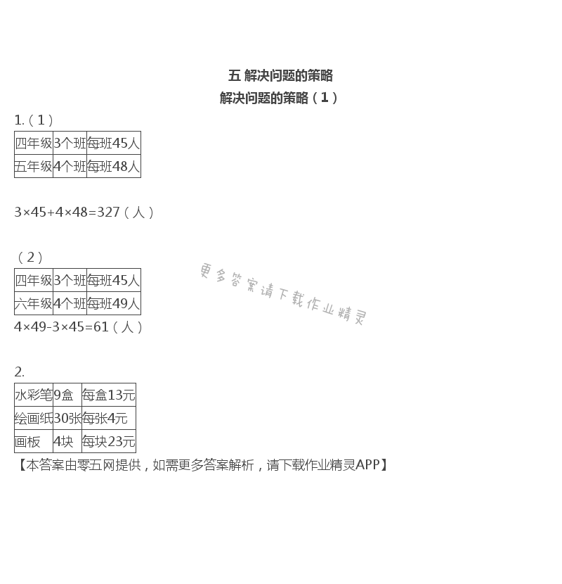 五 解决问题的策略 - 四年级上册数学补充习题第48页答案