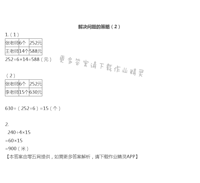 五 解决问题的策略 - 四年级上册数学补充习题第50页答案