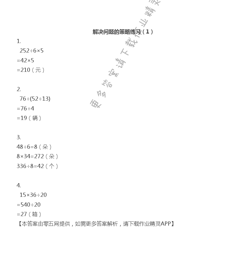 五 解决问题的策略 - 四年级上册数学补充习题第52页答案