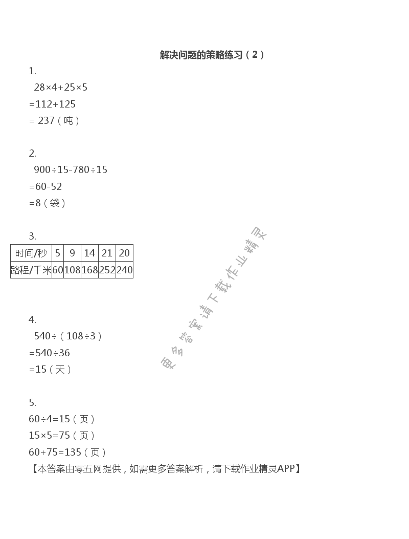 五 解决问题的策略 - 四年级上册数学补充习题第54页答案