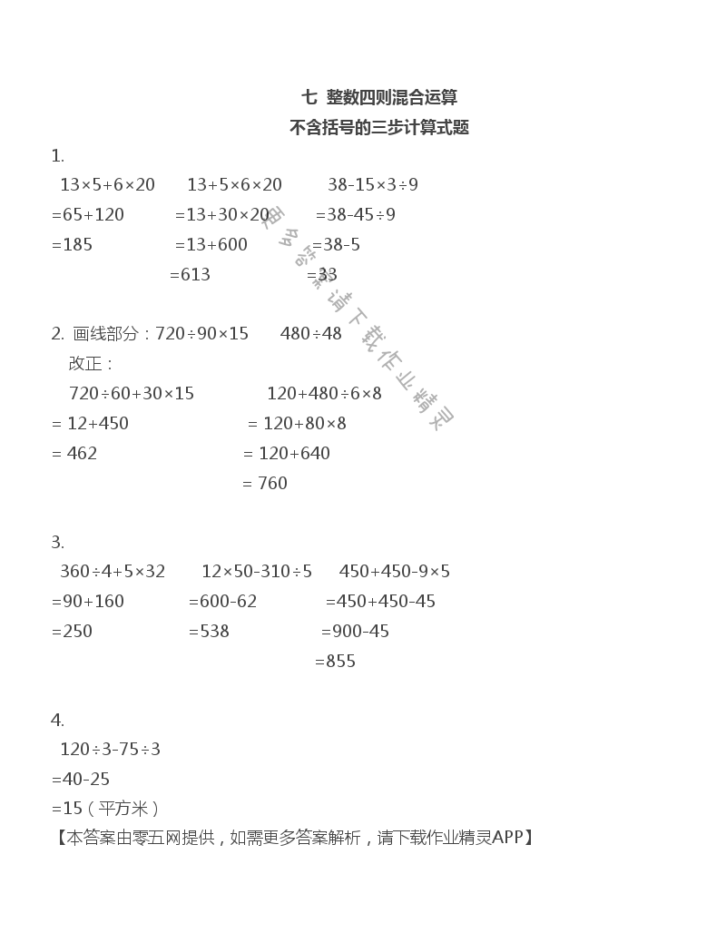 七 整数四则混合运算 - 四年级上册数学补充习题第58页答案