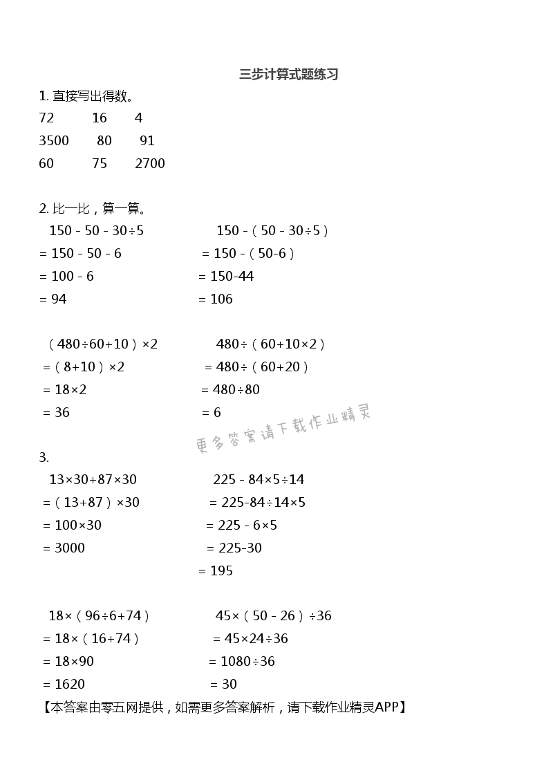 七 整数四则混合运算 - 四年级上册数学补充习题第60页答案