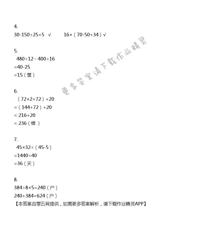 七 整数四则混合运算 - 四年级上册数学补充习题第61页答案