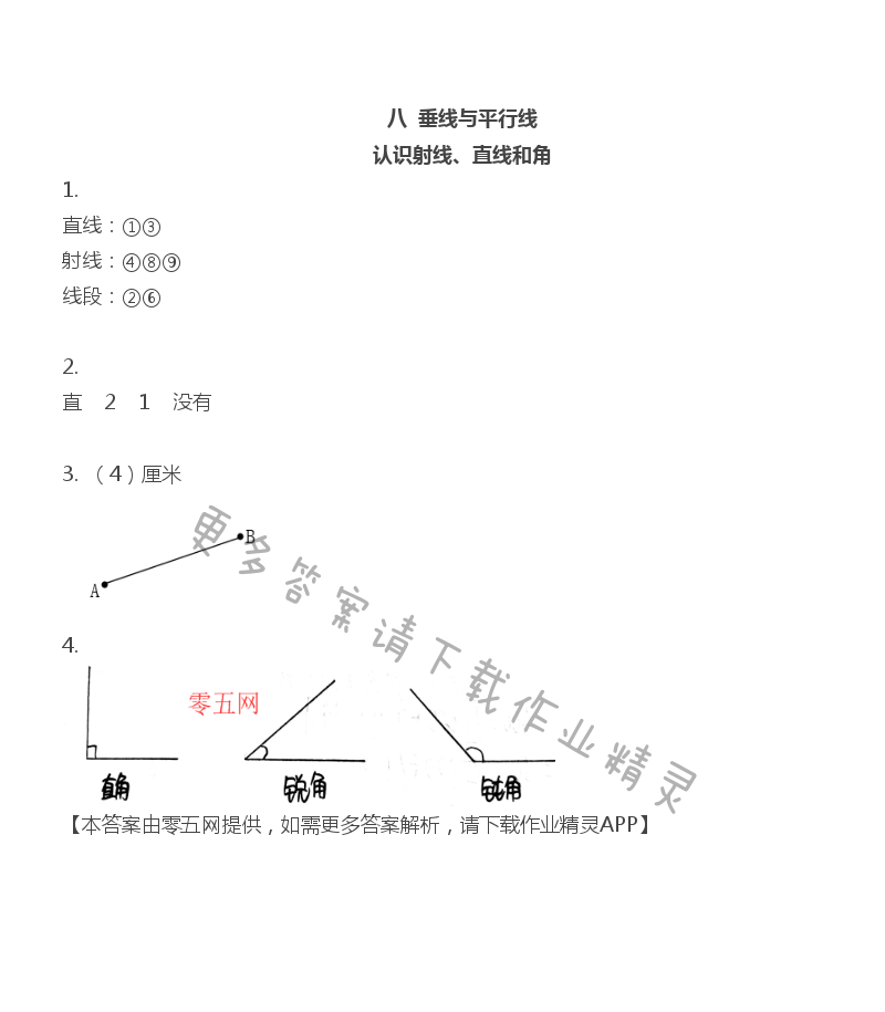 八 垂线与平行线 - 四年级上册数学补充习题第66页答案
