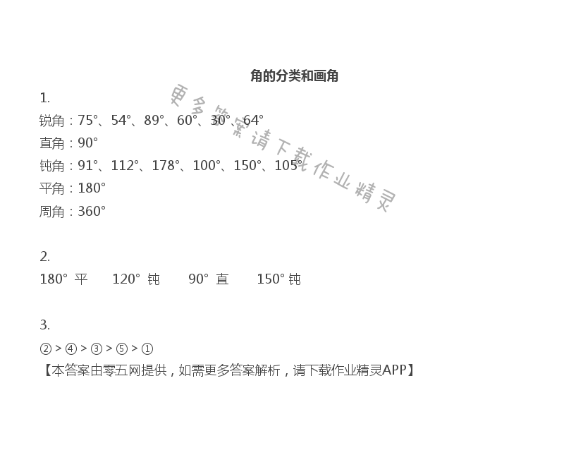 八 垂线与平行线 - 四年级上册数学补充习题第70页答案