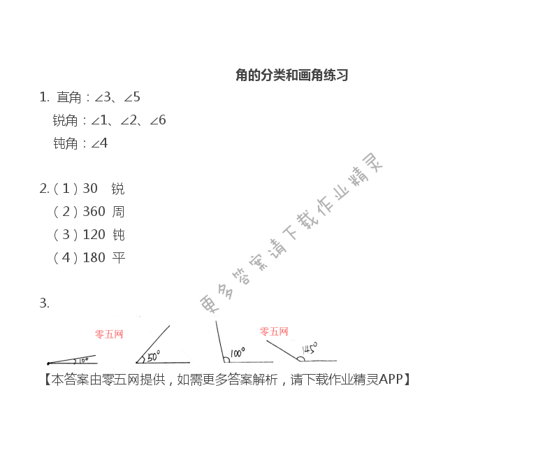 八 垂线与平行线 - 四年级上册数学补充习题第72页答案
