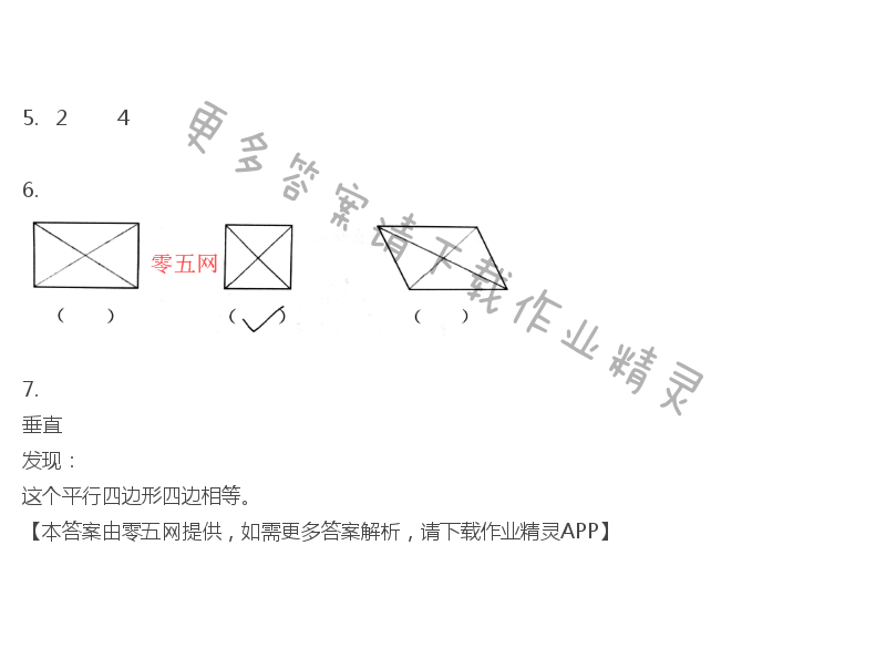 八 垂线与平行线 - 四年级上册数学补充习题第75页答案