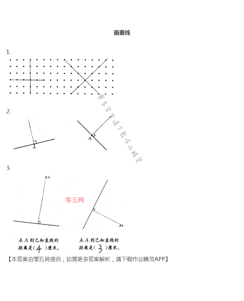 八 垂线与平行线 - 四年级上册数学补充习题第76页答案