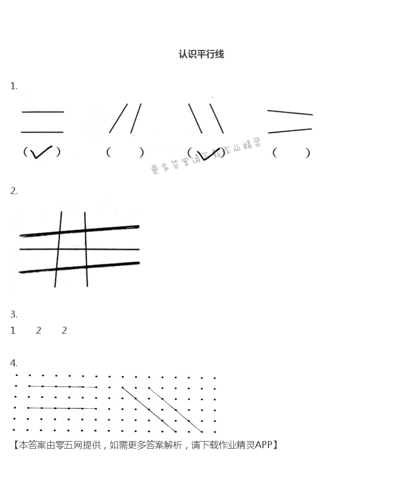 八 垂线与平行线 - 四年级上册数学补充习题第78页答案