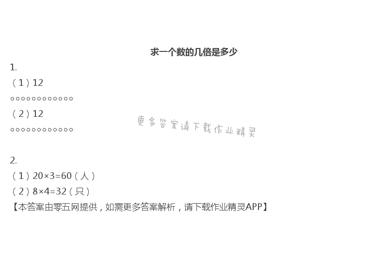 一 两、三位数乘一位数 - 三年级上册数学补充习题第4页答案
