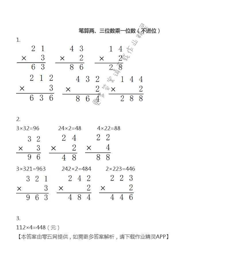 一 两、三位数乘一位数 - 三年级上册数学补充习题第8页答案
