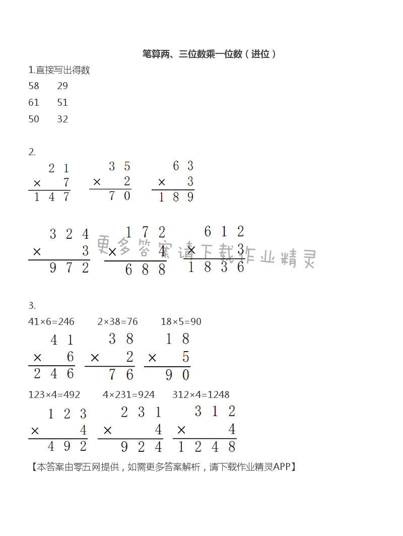 一 两、三位数乘一位数 - 三年级上册数学补充习题第10页答案