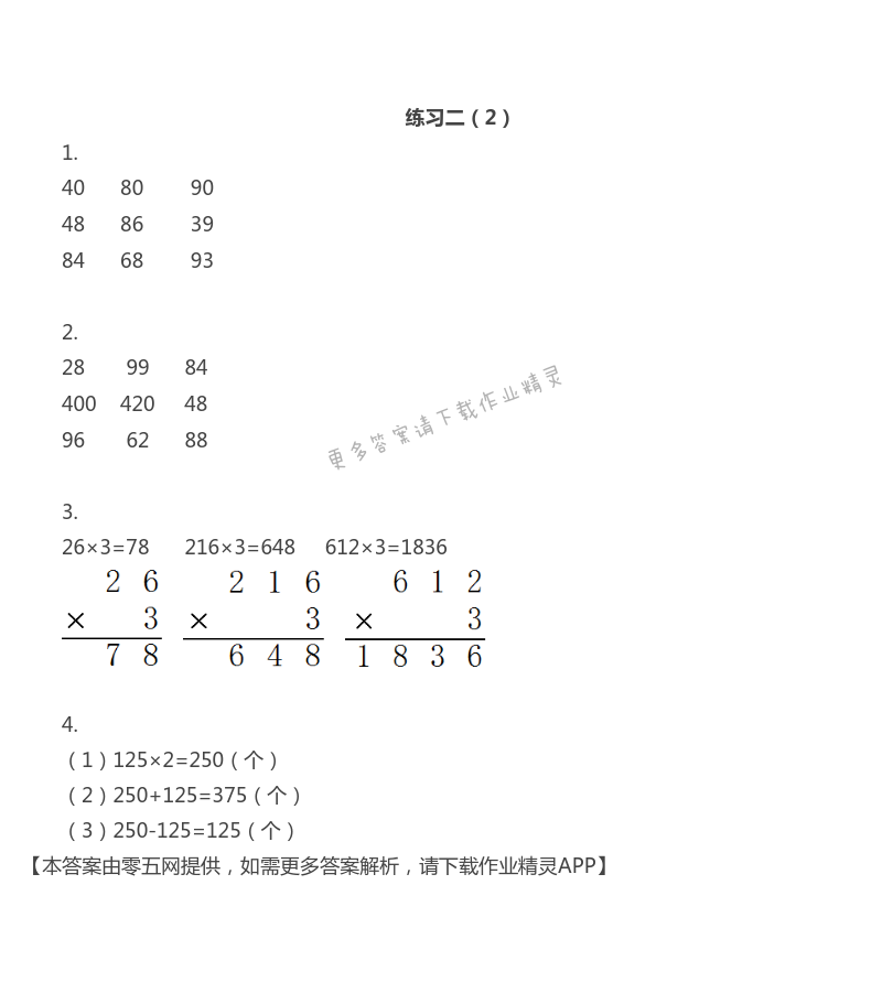 一 两、三位数乘一位数 - 三年级上册数学补充习题第13页答案
