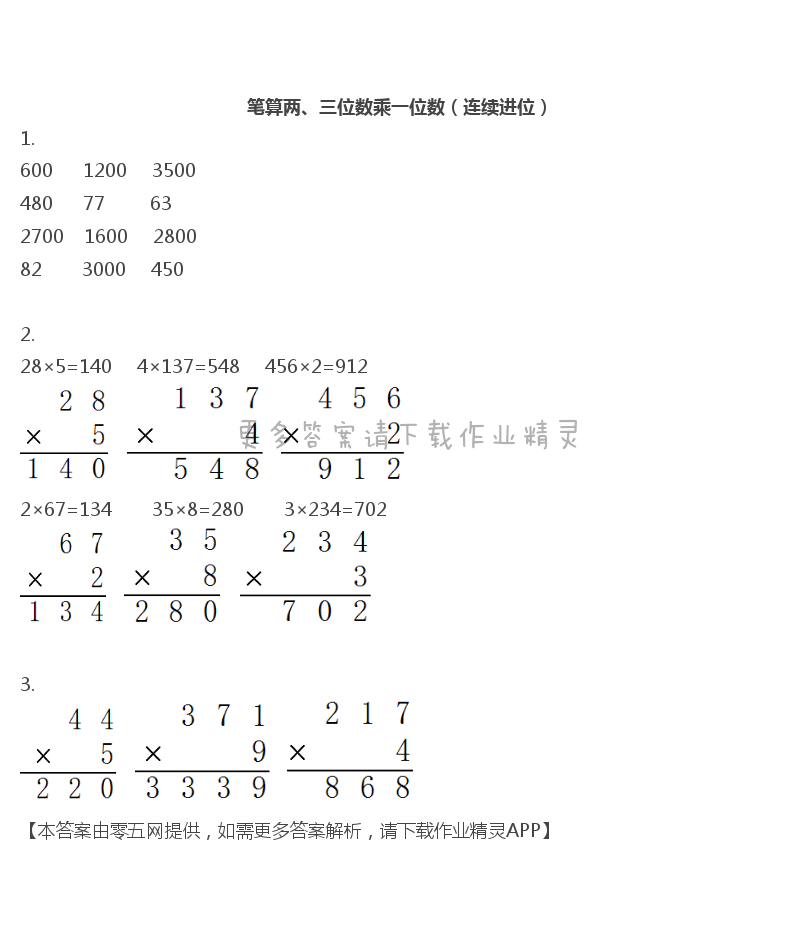 一 两、三位数乘一位数 - 三年级上册数学补充习题第14页答案