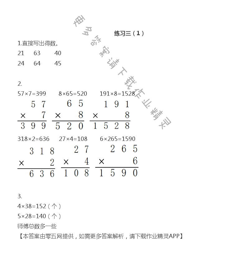 一 两、三位数乘一位数 - 三年级上册数学补充习题第16页答案
