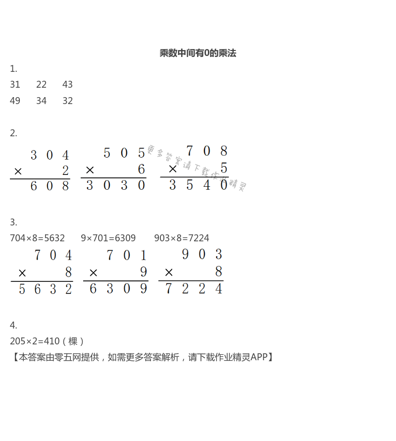 一 两、三位数乘一位数 - 三年级上册数学补充习题第20页答案