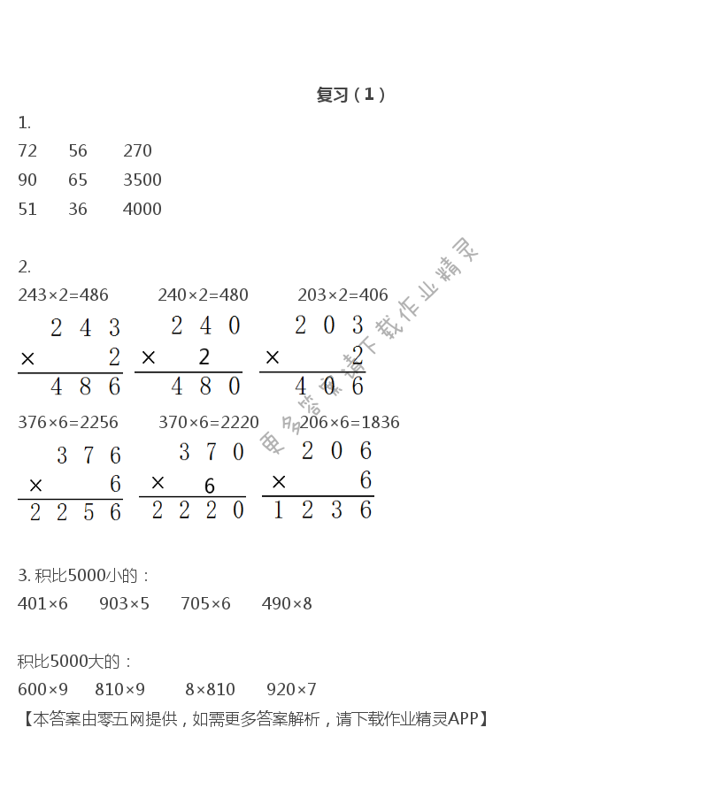 一 两、三位数乘一位数 - 三年级上册数学补充习题第26页答案