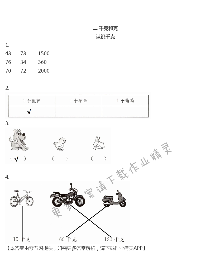 二 千克和克 - 三年级上册数学补充习题第30页答案