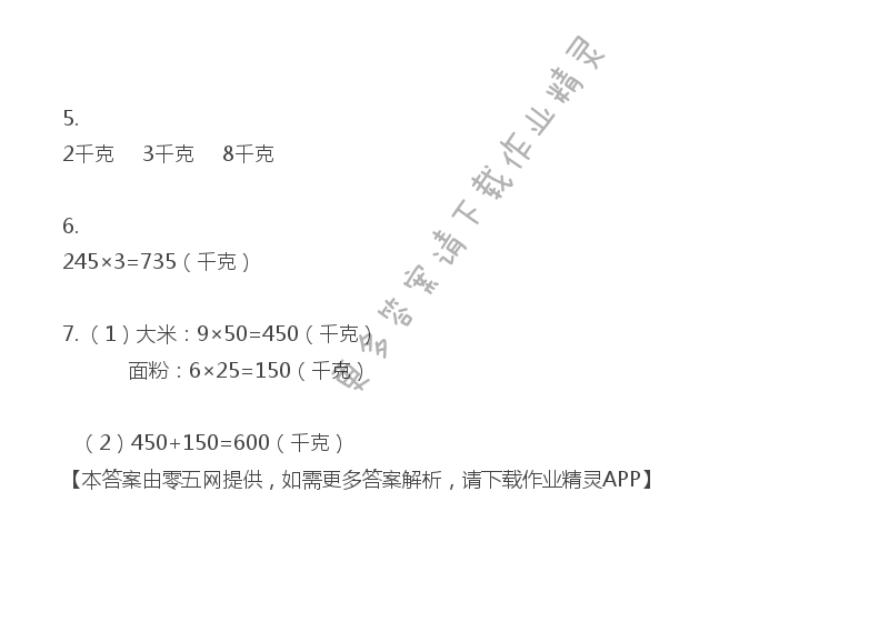 二 千克和克 - 三年级上册数学补充习题第31页答案