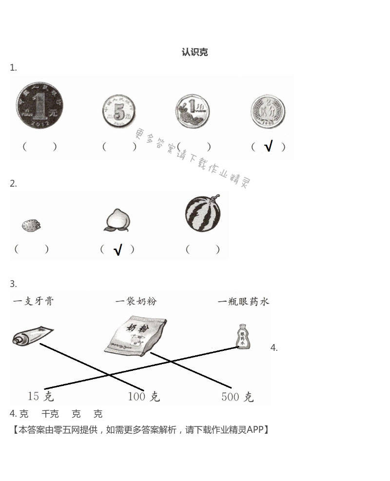 二 千克和克 - 三年级上册数学补充习题第32页答案