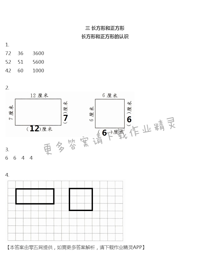 三 长方形和正方形 - 三年级上册数学补充习题第36页答案