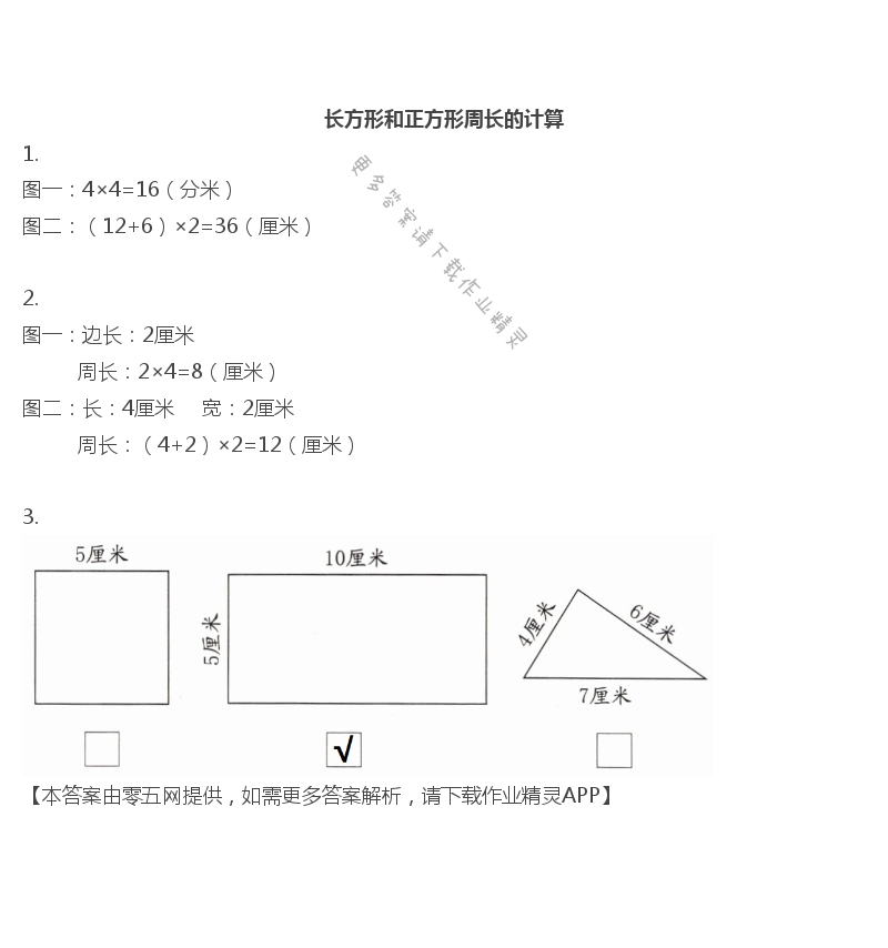 三 长方形和正方形 - 三年级上册数学补充习题第38页答案