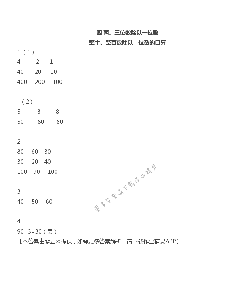 四 两、三位数除以一位数 - 三年级上册数学补充习题第44页答案
