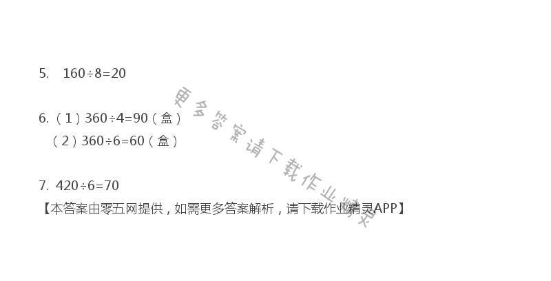 四 两、三位数除以一位数 - 三年级上册数学补充习题第45页答案